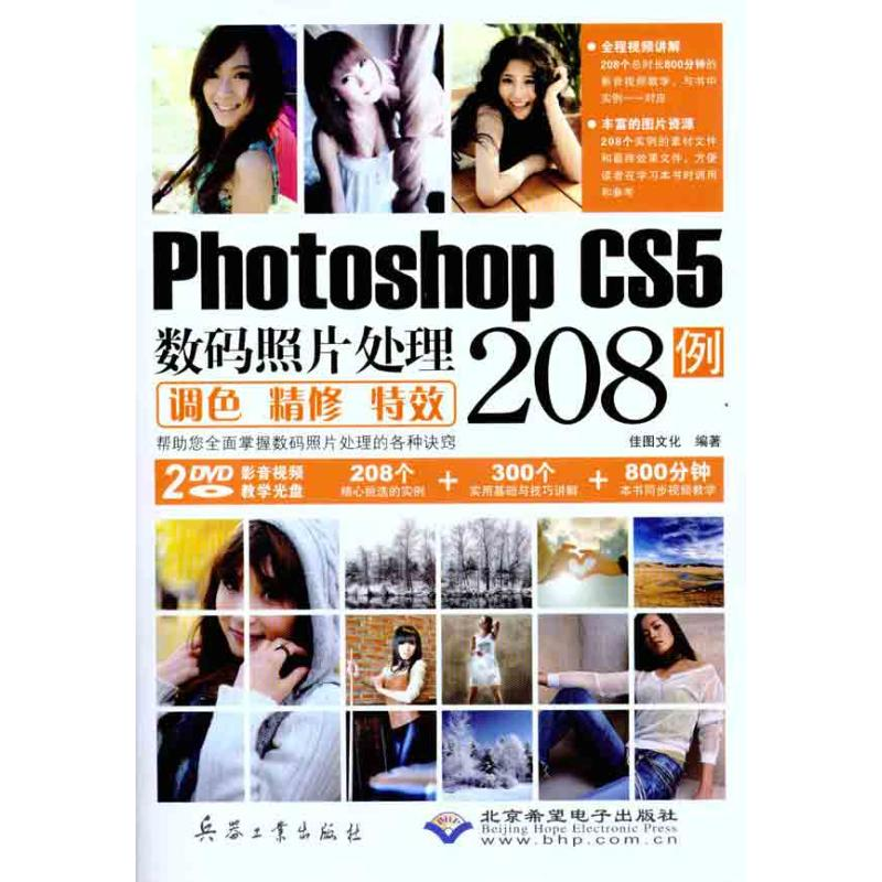 音像Photoshop CS5数码照片处理调色精修208例佳图文化