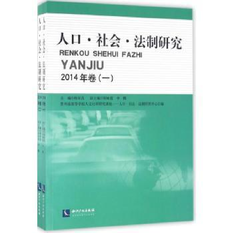 音像人口·社会·法制研究:2014年卷(一)杨军昌 主编