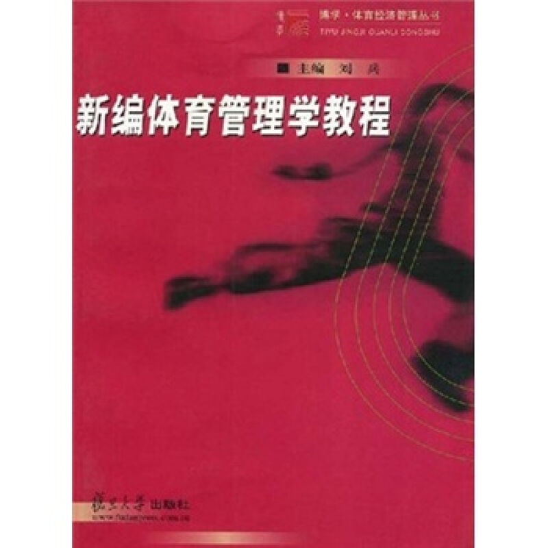 [正版]新编体育管理学教程 高等院校体育经济管理专业 社会体育专业 体育MBA学生 复旦大学出版社 图书高清大图