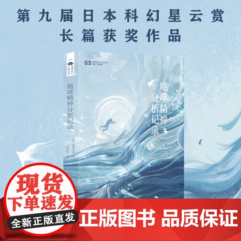 地球精神分析记录 [日]山田正纪 第九届日本星云赏长篇小说奖 科幻世界出品高清大图