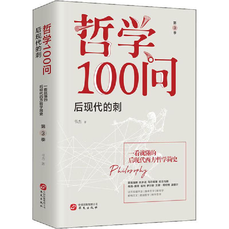 正版新书]哲学100问 后现代的刺书杰9787507553543高清大图