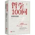 哲学100问 后现代的刺