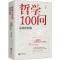 正版新书]哲学100问 后现代的刺书杰9787507553543