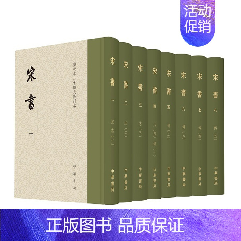 精装繁体竖排点校本二十四史修订本关于刘宋王朝的史书王仲荦先生点校