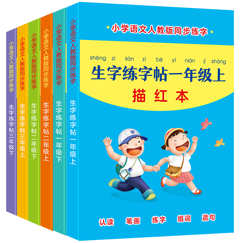 [人教版]生字练字帖一年级(上) 单本 [正版]生字本小学生一二三年级语文标准拼音生字抄写本幼儿园大班汉字描红大本子加厚高清大图