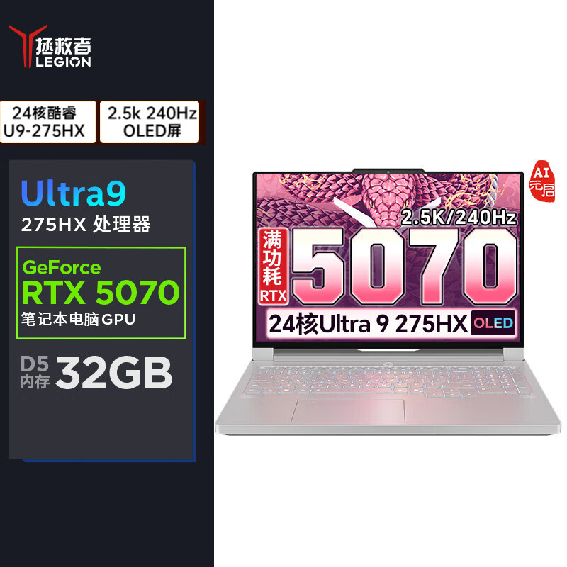 联想(Lenovo)拯救者Y9000P 定制 2025 AI元启游戏笔记本电脑(Ultra9 275HX 64G 1T RTX5070 8G独显 2.5K 240Hz)白色 定制