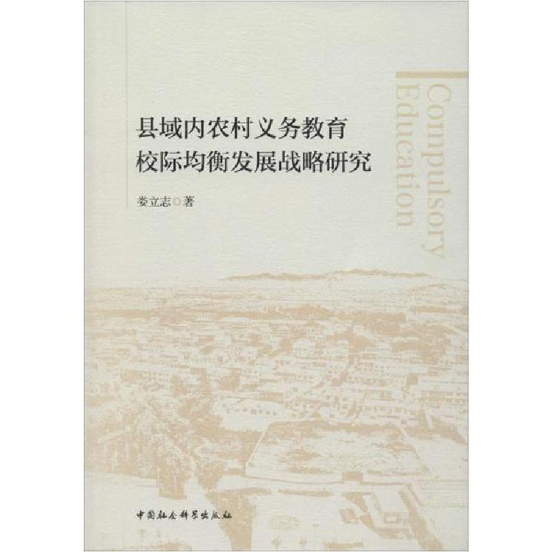 正版新书】县域内农村义务教育校际均衡发展战略研究娄立志978752