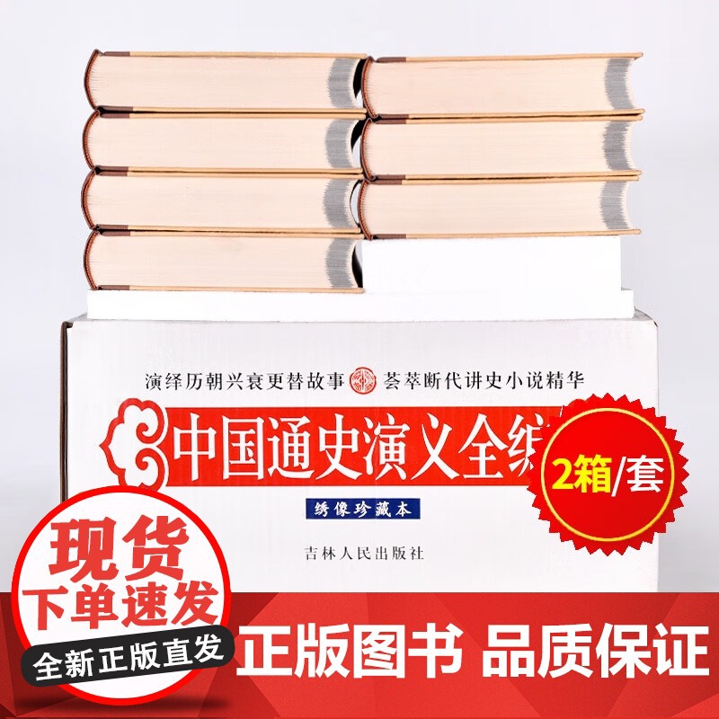 [央视网]中国通史演义全编 全14册 正版精装 绣像珍藏本 精装 断代讲史小说的大发掘 断代讲史小说的荟萃3D高清大图