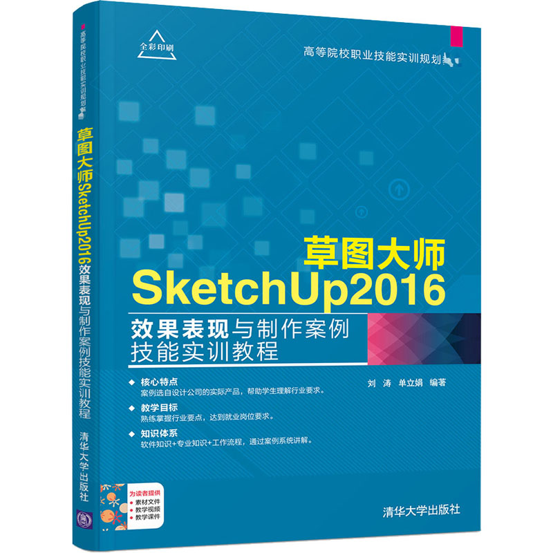 [M]草图大师SketchUP2016效果表现与制作案例技能实训教程-9787302510161高清大图