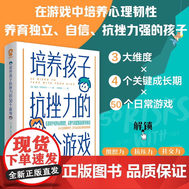 [ 正版书籍]培养孩子抗挫力的50个游戏 家庭教育育儿性格养成发展教育书籍正面管教自驱型成长不吼不叫陪孩子弯道超车高清大图