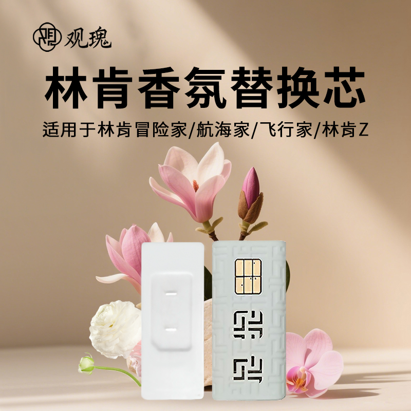 观瑰香氛 林肯冒险家车载香氛替换芯林肯 航海家 Z 飞行家汽车香氛替换装高清大图