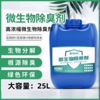工业污水生物除臭剂 氨气 25L