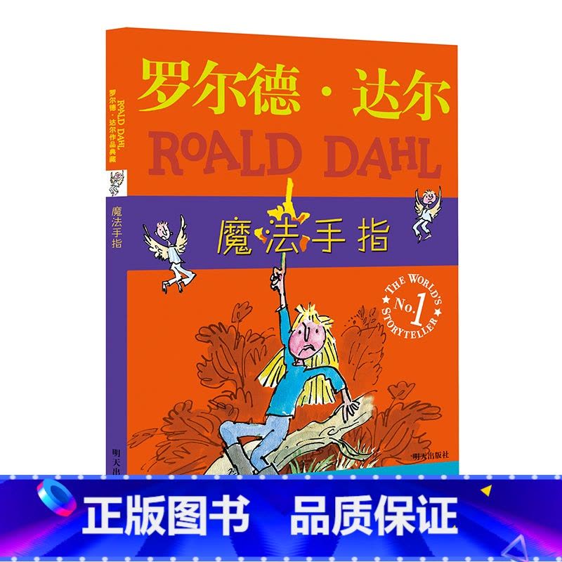 魔法手指[典藏版] [正版]罗 德·达 作品典藏系列全套16册彩图拼音版书籍查理和巧克力工厂了不起的狐狸爸爸儿童名著小学图片