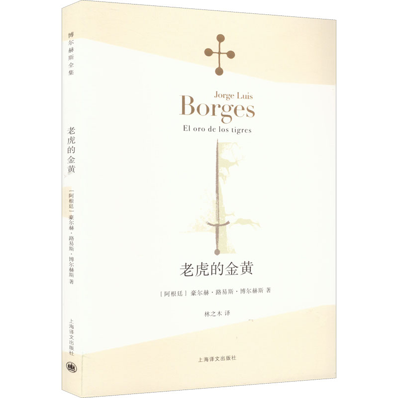 [M]老虎的金黄-9787532770687