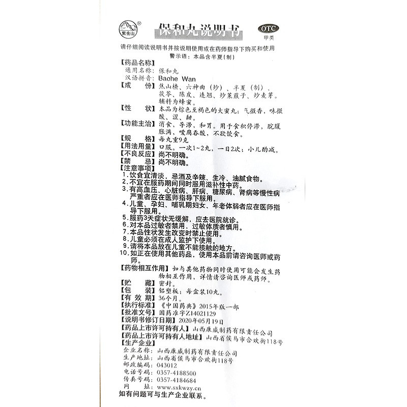 紫金山保和丸9g*10丸消食导滞和胃食积腹胀吞酸不欲饮食