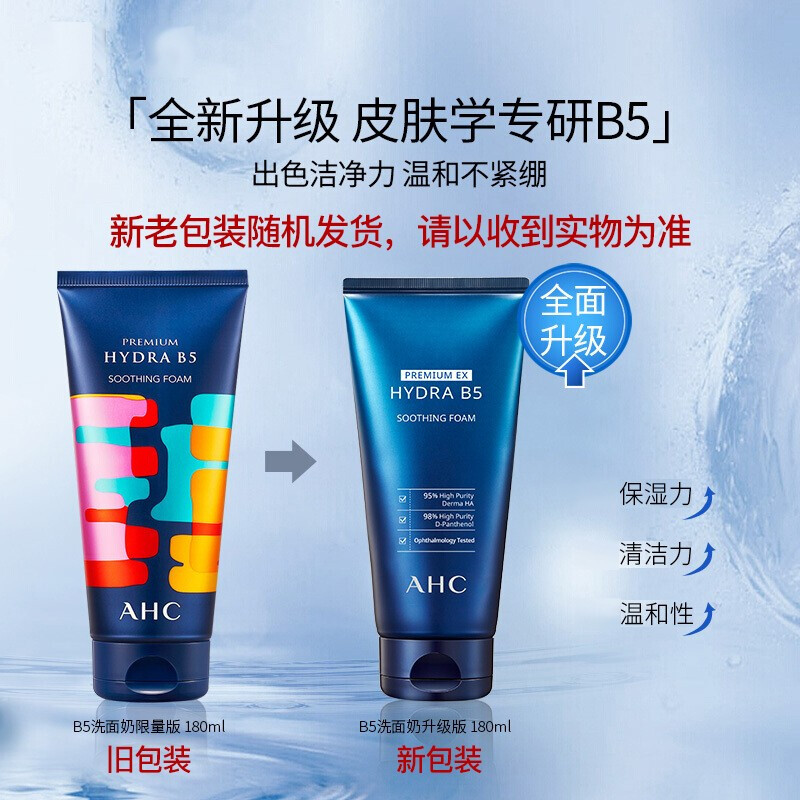 AHC水乳套装 玻尿酸B5套盒深层清洁洗面奶 面霜睡眠面膜孕妇敏澸肌眼霜 补水保湿洗面奶180ml