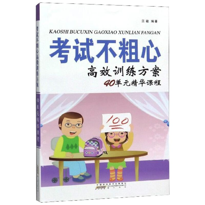 正版新书】考试不粗心高效训练方案40单元精华课程《三个怎么办系