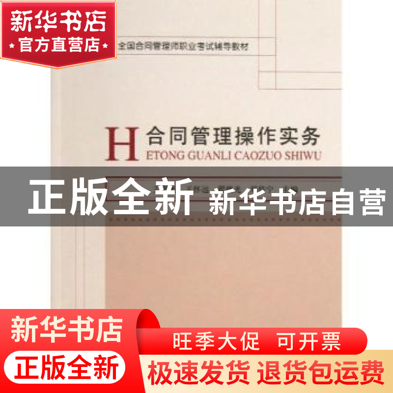 正版 合同管理操作实务 王嘉杰【等】主编 经济科学出版社 97875141