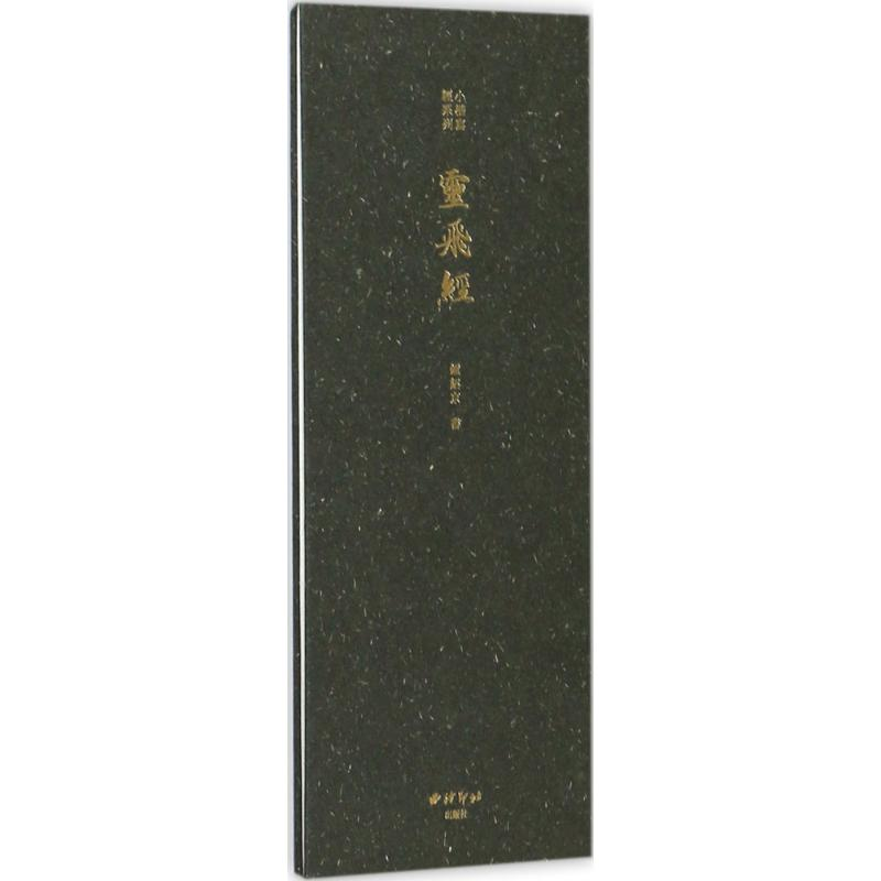 音像灵飞经(唐)钟绍京 书