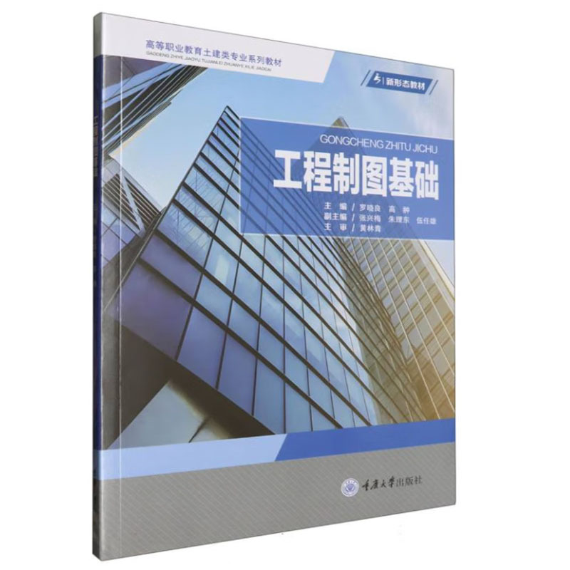 [正版] 工程制图基础 罗晓良 高翀 重庆大学出版社 高职高专成人教育院校土建类专业工程理论实践制图标准规范技术人员工作