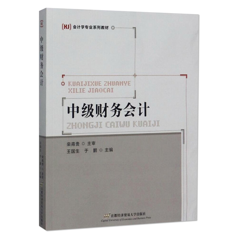 [醉染正版]中级财务会计 首都经济贸易大学出版社 阐释会计确认 计量 记录与报告基本理论 系统讲解企业持续经营条件下会计高清大图