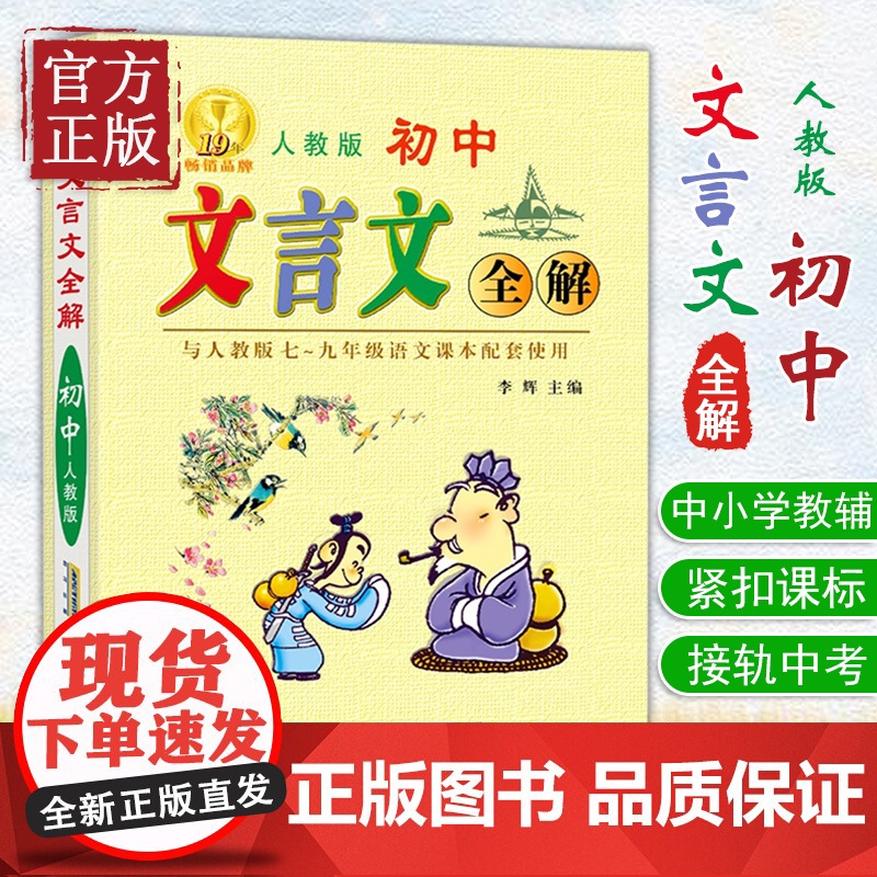 2019版初中文言文全解与人教版七~九年级初中语文课本使用教材 789年级中考复xi初中文言文全解一本通初中生工具书