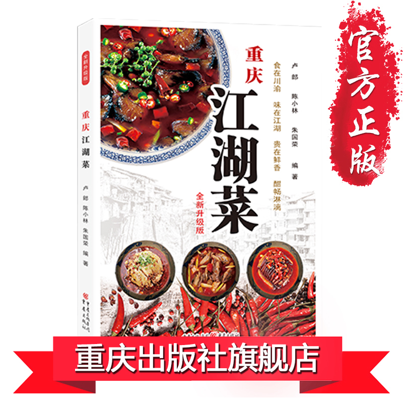 [正版] 重庆江湖菜(全新升级版)水煮鱼毛血旺串串香荤豆花辣子鸡花椒鸡回锅肉 家常菜谱重庆四川口味菜谱食在川渝川菜菜谱高清大图