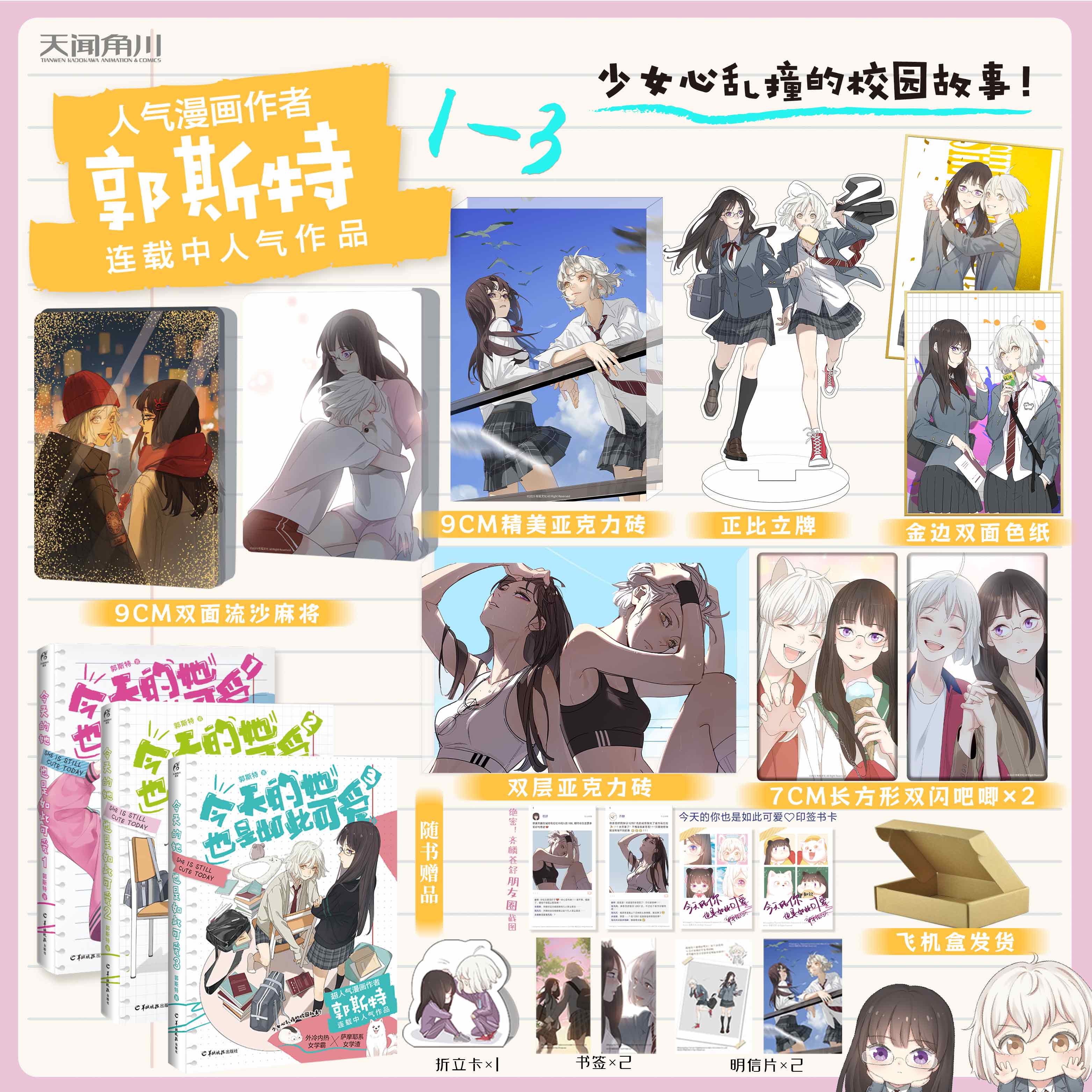 [正版]套装3册赠豪华赠品今天的她也是如此可爱漫画1+2+3 郭斯特 天闻角川动漫画书青春文学校园百合实体书给我来个小和高清大图
