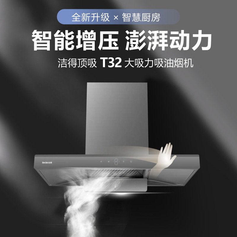 洁得CXW-238T-T32体感触摸热除油顶吸式大吸力油烟机