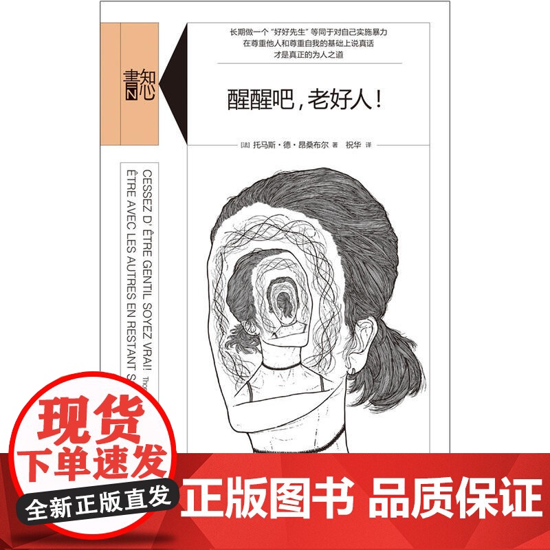 知心书·醒醒吧,老好人! 托马斯?德?昂桑布尔 生活书店出版有限公司 正版书籍高清大图