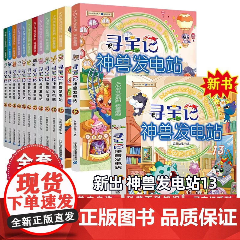 大中华寻宝系列 寻宝记神兽发电站1-13任选 青少年少儿漫画绘本科普百科小学生课外自然科学读物高清大图