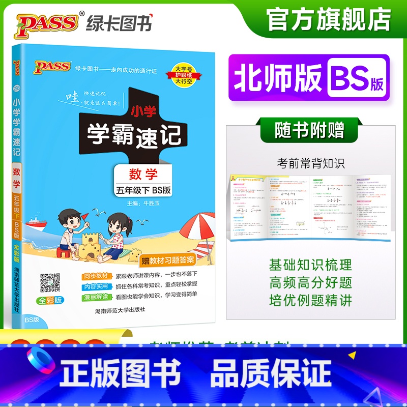 数学-北师大版 五年级下 [正版]2023春新版小学学霸速记五年级下册数学北师版知识点汇总速查速记知识点提要同步解读复习高清大图
