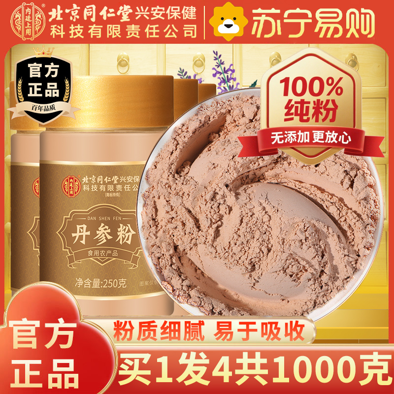 【买1发4共1000g】北京同仁堂内廷上用丹参粉250g紫丹参丹参 丹参片大颗粒丹参段可泡水泡酒泡茶