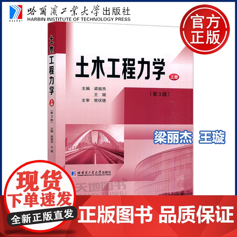 正版 土木工程力学教材 习题册 第三版第3版 上册 梁丽杰 王璇 哈尔滨工业大学出版社 重点融入数字化教学资源与课程