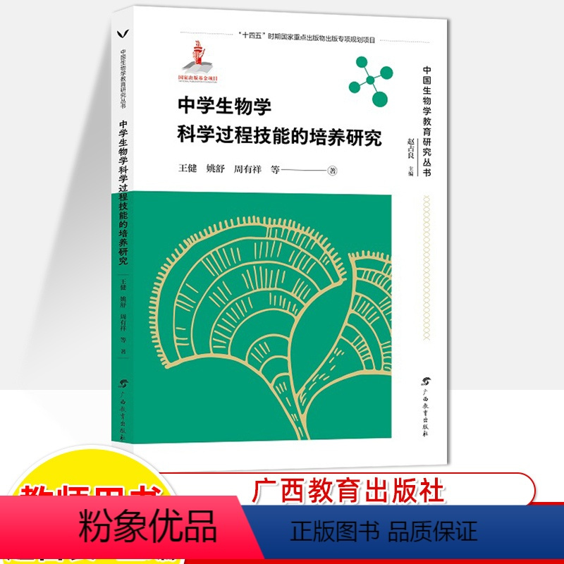 中学生物学科学过程技能的培养研究 高中通用 [正版]中国生物教育研究丛书生物学概念教学论课堂教学行为研究核心素养为高中生