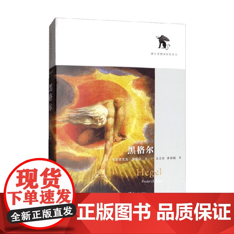 黑格尔 弗雷德里克·拜塞尔 著 哲学高清大图
