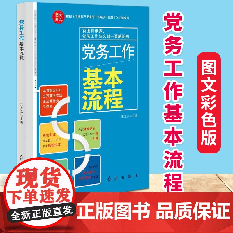 党务工作基本流程 图文彩色版 根据中国共产党支部工作条例(试行))组织编写高清大图