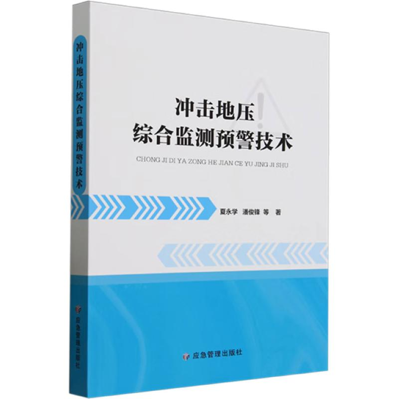 正版新书】冲击地压综合检测预警技术夏永学 等 著9787523707135