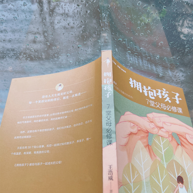 醉染图书拥抱孩子 7堂父母必修课9787516832509高清大图