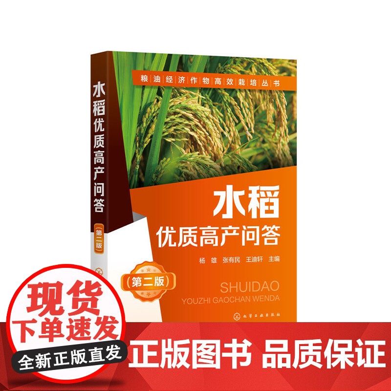 水稻优质高产问答 第2二版 粮油经济作物高效栽培丛书 水稻高效栽培种植技术大全 科学种植水稻书籍 水稻病虫害诊断技术 化高清大图