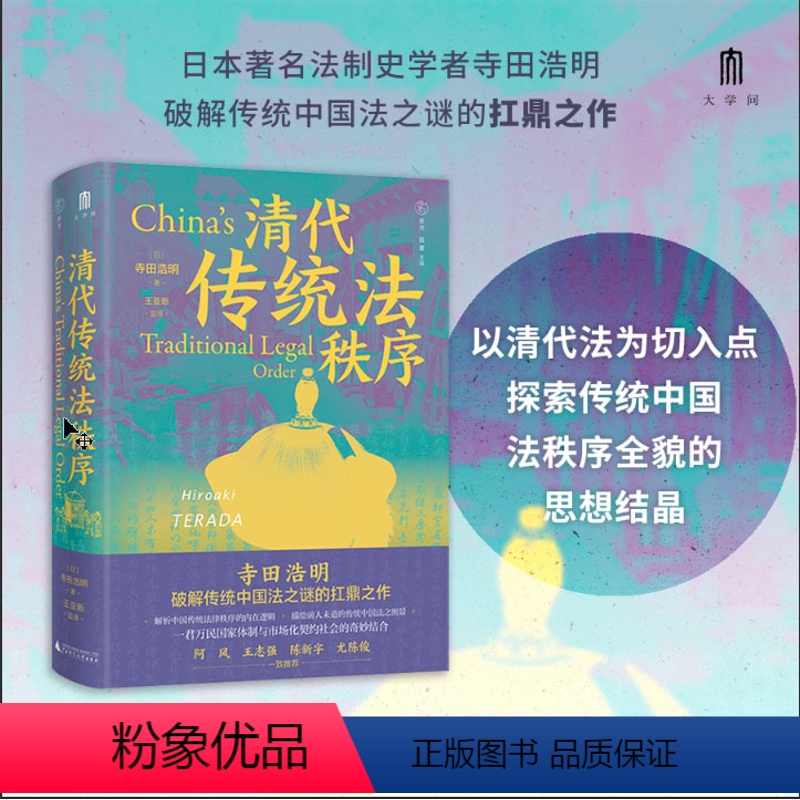 [正版]大学问·清代传统法秩序 (日)寺田浩明/著 雅理 田雷主编 清代 法律史 传统法秩序 明清史 广西师范大学出版社