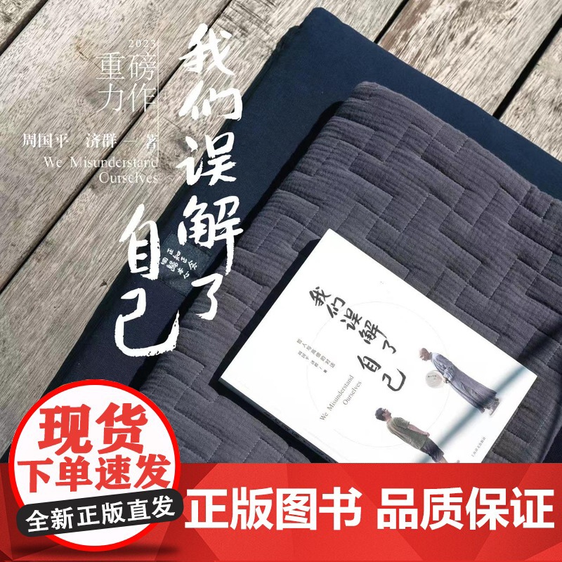 我们误解了自己 周国平 济群 著 周国平与济群法师 一个哲人与一个高僧的对谈 上海译文出版社 正版高清大图