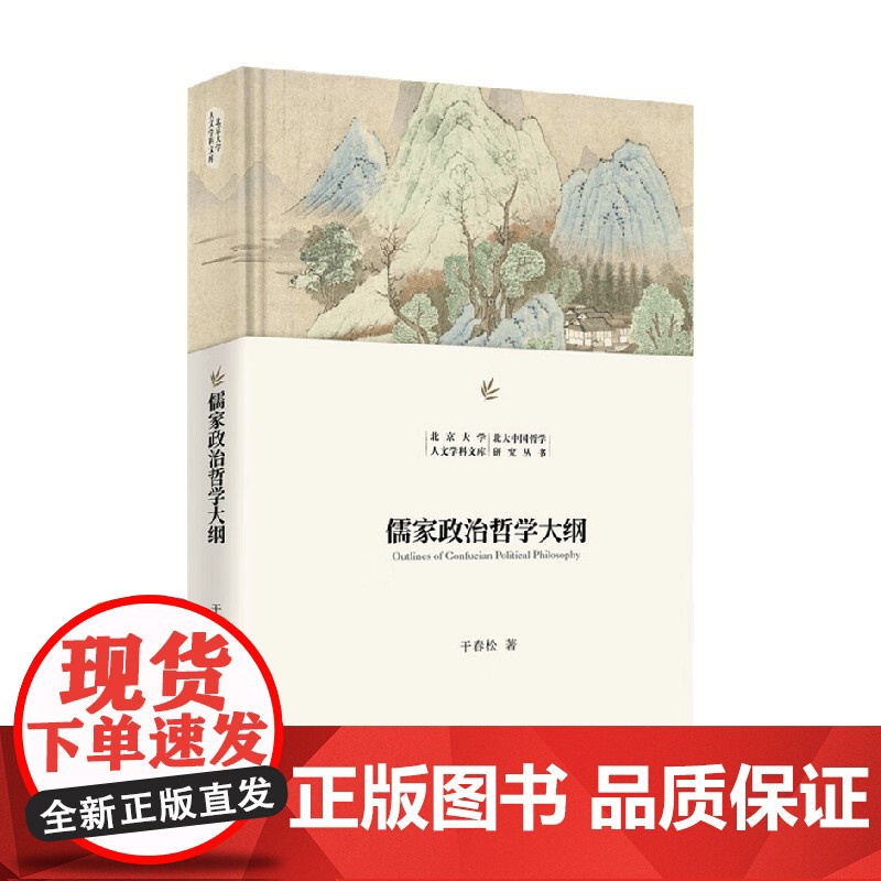 儒家政治哲学大纲 干春松 著 哲学