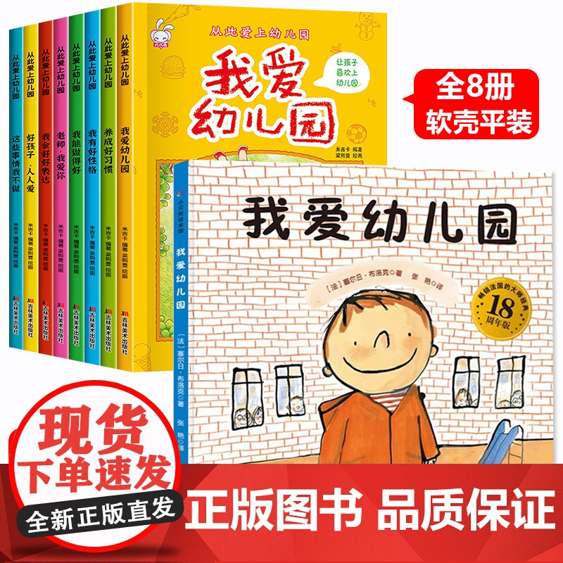孙俪我爱幼儿园 儿童绘本3到6岁入园准备绘本我要上幼儿园 幼儿园入学前绘本小班中班阅读故事书睡前故事三岁书籍幼儿园的一天高清大图