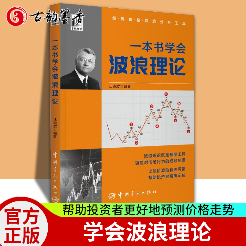 [醉染正版]正版 一本书学会波浪理论 江道波 著 经典价格趋势分析工具 股市市场分析预测方法方式大全炒股书 几何原高清大图
