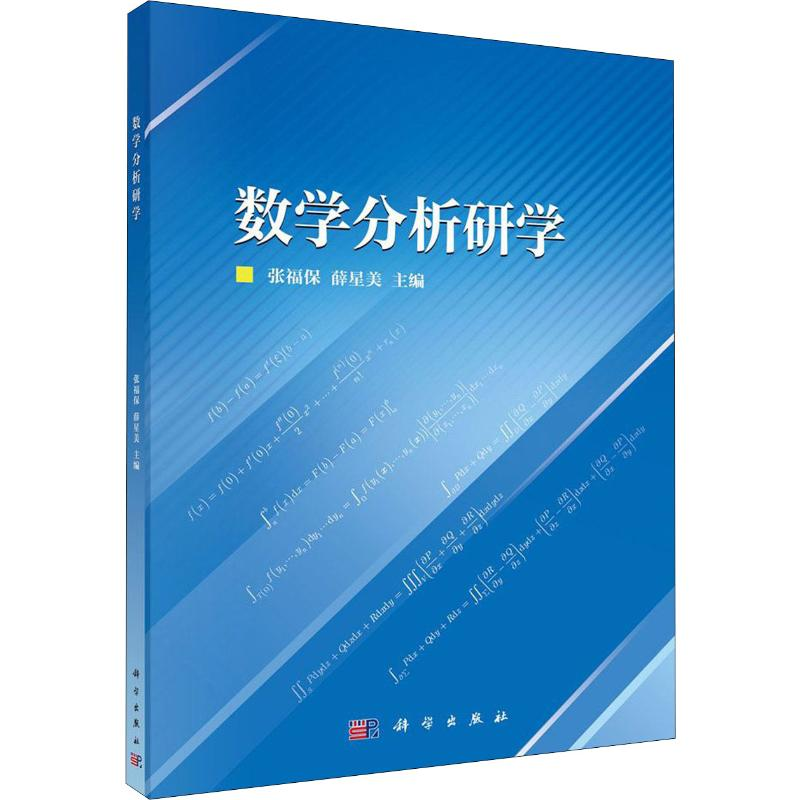 [M]数学分析研学-9787030644688高清大图