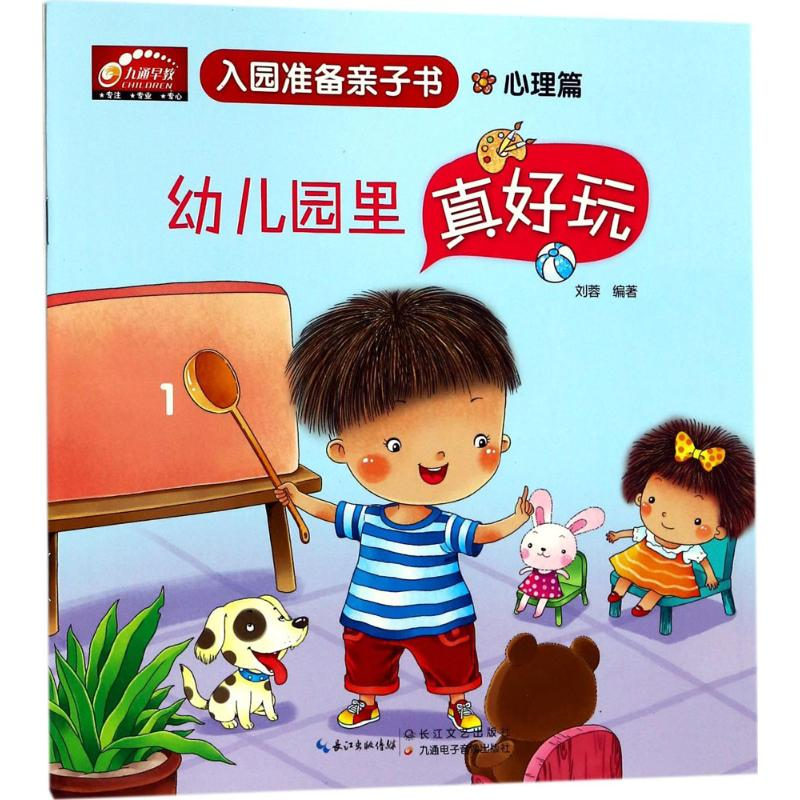 [M]入园准备亲子书-9787535497932高清大图