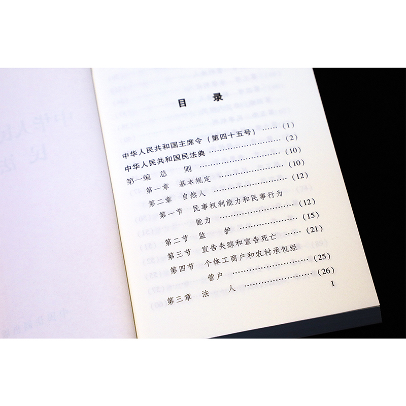 中华人民共和国民法典 [正版]中华人民共和国民法典 中国法制出版社 编 民法社科 书店图书籍 中国法制出版社高清大图