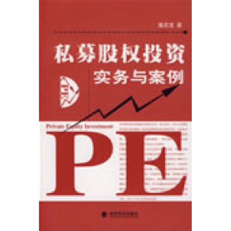 正版新书]私募股权投资实务与案例潘启龙9787505879119高清大图