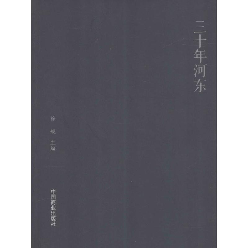 [M]三十年河东-9787504491558高清大图